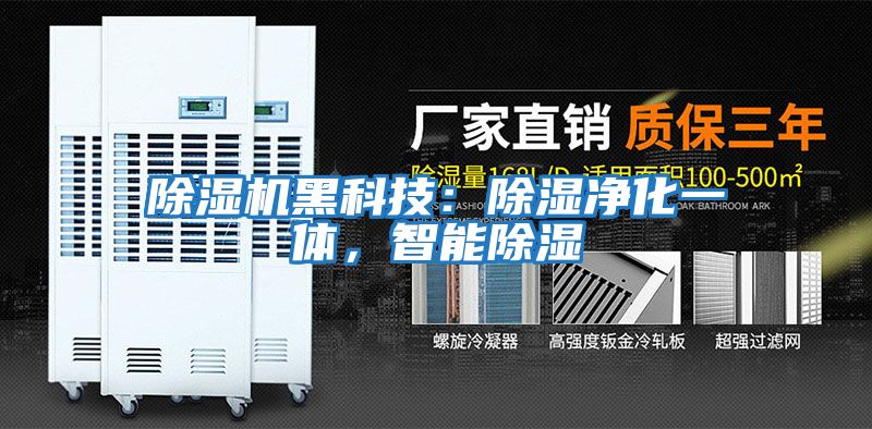 除濕機黑科技：除濕凈化一體，智能除濕