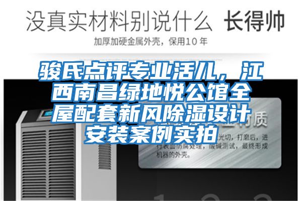 駿氏點評專業活兒，江西南昌綠地悅公館全屋配套新風除濕設計安裝案例實拍