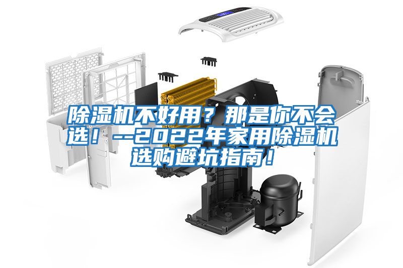 除濕機不好用？那是你不會選！--2022年家用除濕機選購避坑指南！