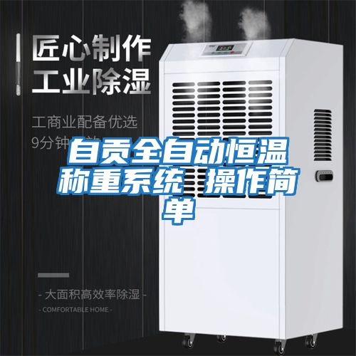 自貢全自動(dòng)恒溫稱重系統(tǒng) 操作簡單