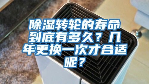 除濕轉輪的壽命到底有多久？幾年更換一次才合適呢？