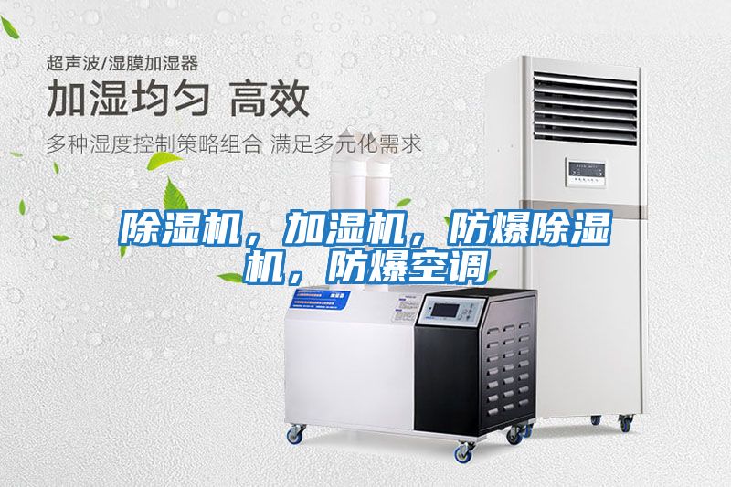 除濕機，加濕機，防爆除濕機，防爆空調