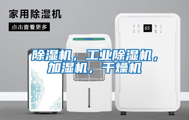 除濕機，工業除濕機，加濕機，干燥機
