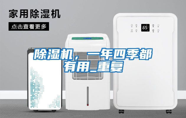除濕機，一年四季都有用_重復