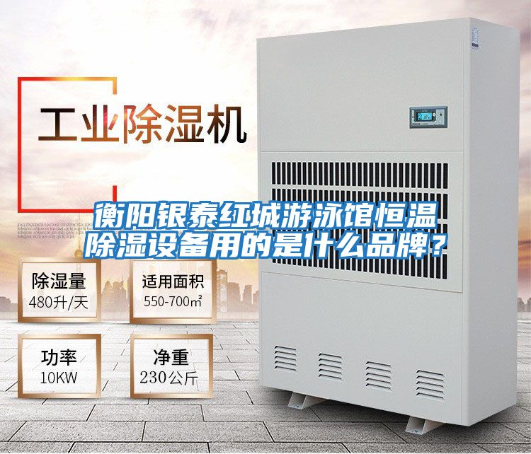 衡陽(yáng)銀泰紅城游泳館恒溫除濕設(shè)備用的是什么品牌？