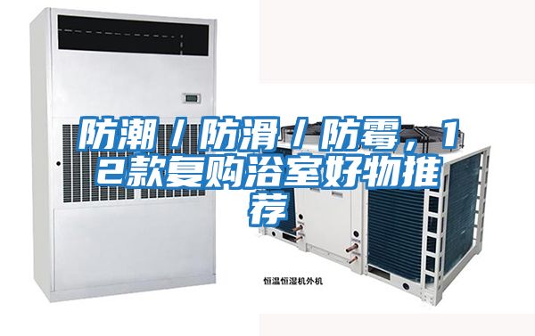 防潮／防滑／防霉，12款復(fù)購(gòu)浴室好物推薦